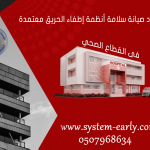 تقرير فنى سلامة مؤسسة النظام المبكر